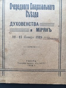 1918 Журналы Тверского Очередного Епарх Съезда 12-17 января