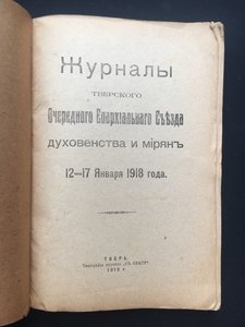 1918 Журналы Тверского Очередного Епарх Съезда 12-17 января