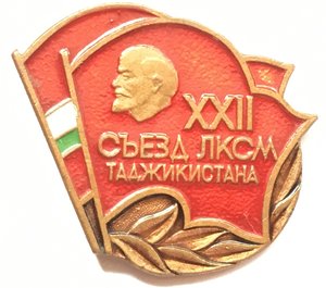 знак 22 съезд лксм Таджикистана.