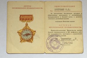 Знак Ветеран автомобильной промышленности с доком.