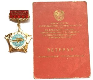 Знак Ветеран автомобильной промышленности с доком.