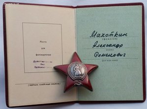 Красная Звезда с документом.