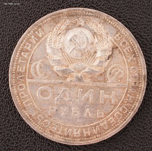 1 рубль 1924 года ПЛ