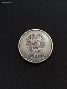 РСФСР серебро 32 мм.