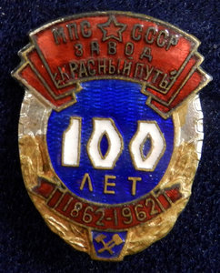 Завод МПС Красный Путь 100лет 1862-1962