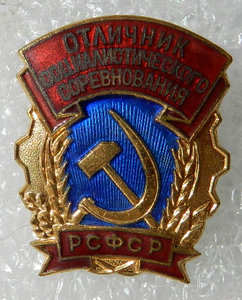 Отличник соц. соревнования РСФСР (ММД, бронза) с 1958 года