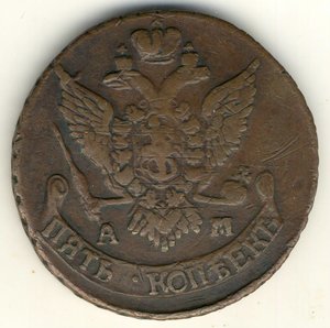 5 копеек 1795 АМ "Павловский перечекан".