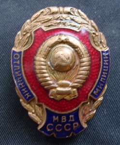 Знак Отличник милиции. МВД СССР