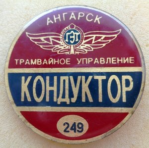 Знак Кондуктор трамвайного управления г Ангарск.