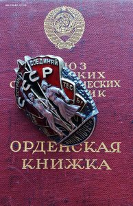 Орден "Знак Почета" ВИНТ с документов 30ххх - СОХРАН