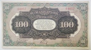 100 рублей 1918 год Харбин редко