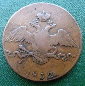 10 коп 1832 СМ