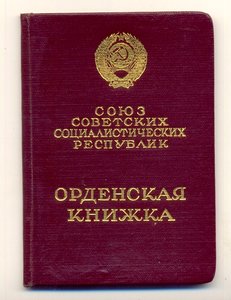 Орденская ГСТ (8004)