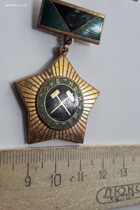 Знак СССР Почетный шахтер