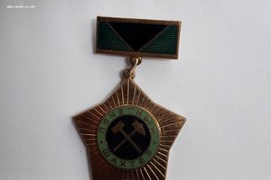 Знак СССР Почетный шахтер