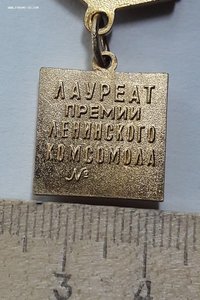 Знак Лауреат премии ленинского комсомола