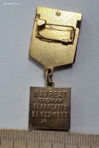 Знак Лауреат премии ленинского комсомола
