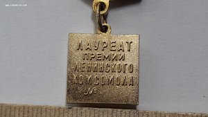 Знак Лауреат премии ленинского комсомола