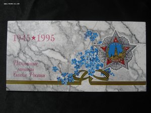 Набор монет "50 лет Великой Победы", 1995, в родном буклете.