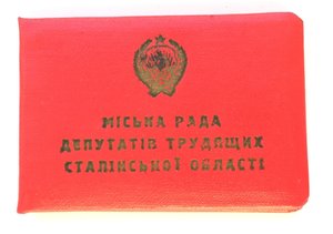 Депутатский билет УССР.1959г,На Узуняна С.В.