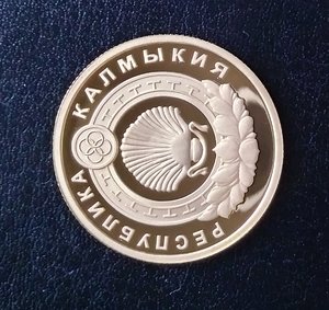 50 рублей Республика Калмыкия