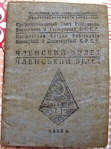 Билет профсоюза работников Кооперации и госторга УкрССР 1932