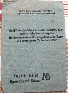 Временный билет работников КООП.и Госторговли УзССР. 1932г