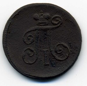 Денга 1801-ем (R1)