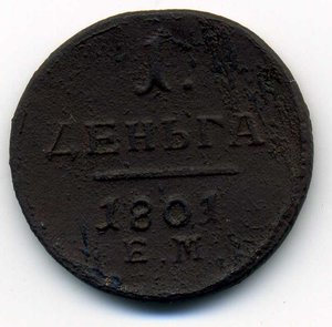 Денга 1801-ем (R1)