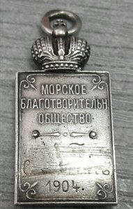 Жетон серебряный. морское благотворительное общество.