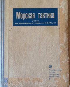 МОРСКАЯ ТАКТИКА - 1934г.