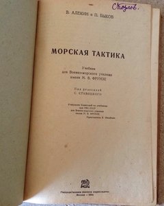 МОРСКАЯ ТАКТИКА - 1934г.