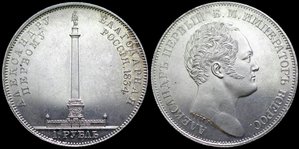 1 рубль 1834 г. Колонна помогите в определением подлинности