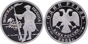 1 рубль Россия (Морская пехота Эпоха Петра I) 2005 год