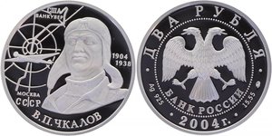 2 рубля 2004 год 100 лет со дня рождения В. П. Чкалова