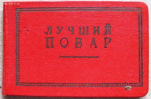 Удостоверение № 4. "Лучший повар" Латвийской ССР. 1961г.