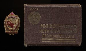 ОСС металлургической промышленности № 1230 с УДОСТОВЕРЕНИЕ