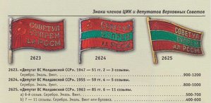 Депутат Верховного Совета Молдавской ССР 5 созыва ММД N 291