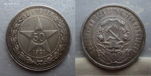 50 копеек 1921 г. АГ