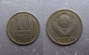 10 копеек 1966 г. из оборота.