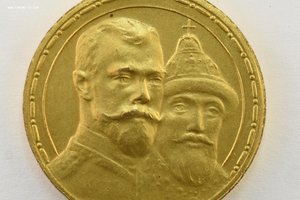 300 лет дому Романовых (госчекан) ИДЕАЛ в позолоте