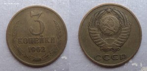 3 копейки 1962, 65, 66 гг. Три монеты одним лотом. № 2.