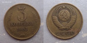 3 копейки 1962, 1965 гг. 2 монеты одним лотом.