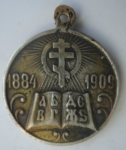 Медаль в память 25 летия церковно приходских школ.