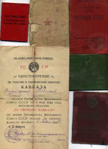 Много доков на кавалера ДВУХ СЛАВ №1927 и №3753. Кавказ.