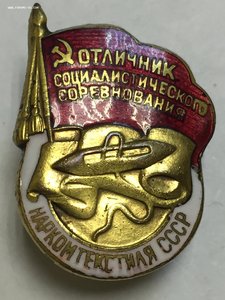Отличник соцсоревнования наркомтекстиля СССР