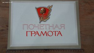 Почетная грамота ВЛКСМ (пустая не заполненная)