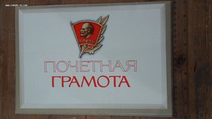 Почетная грамота ВЛКСМ (пустая не заполненная)