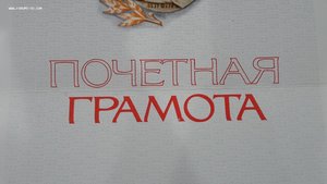 Почетная грамота ВЛКСМ (пустая не заполненная)