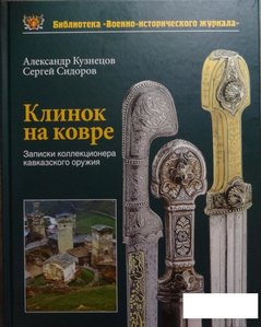 Клинок на ковре. Записки коллекционера кавказского оружия.